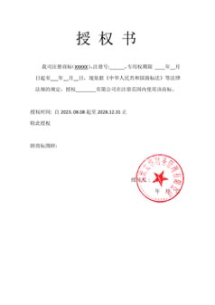 商标授权书